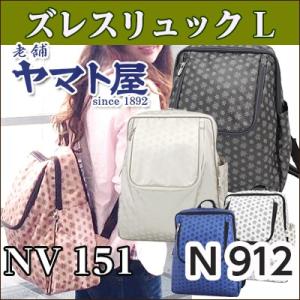 ヤマト屋 NV151ズレスリュックL N912 リュックサック  レディース 婦人用バッグ 軽量 撥...