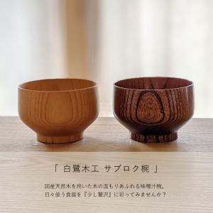 お椀 木製 汁椀 日本製 味噌汁椀 おしゃれ ...の詳細画像1