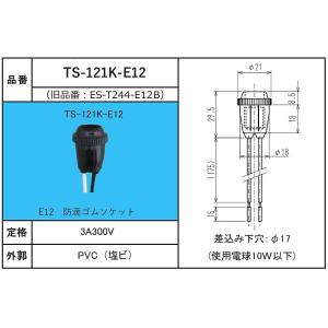 E12ねじ込みランプソケット 黒 東西電気産業...の詳細画像2
