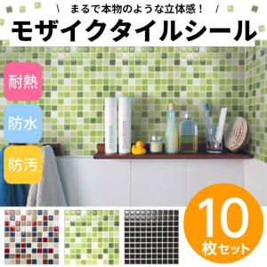 タイルシール キッチン 防水　北欧　洗面所 DIY　油汚れ防止 台所 　壁に貼る　トイレ　モザイク　耐熱　おしゃれ　10枚