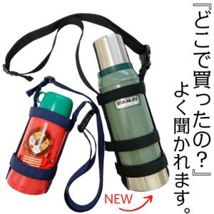 水筒カバー肩掛け　 ホルダー ショルダー　子供　500ml　800　1リットル　おしゃれ　斜め掛け　