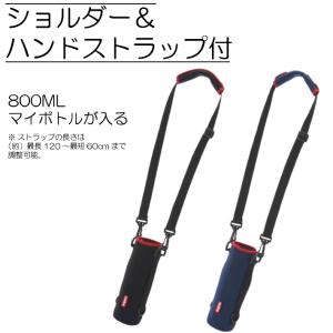 ショルダー＆ハンドストラップ付　２way ボトルカバー 800mlサイズ　マイボトルカバー ハンドベルト 定外150