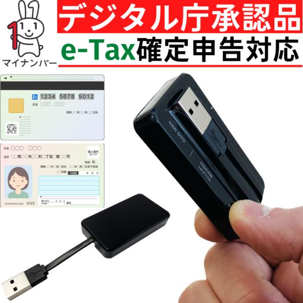 ICカードリーダー 確定申告 マイナンバーカード e-tax  接触型  USB 国税電子申告 地方...