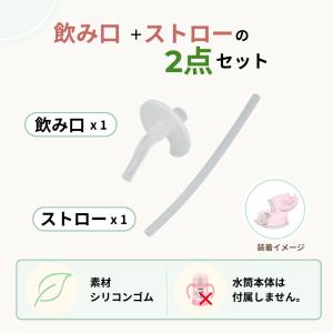 飲み口 ストローセット FHV-250 FJL...の詳細画像2