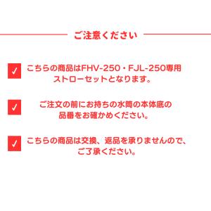 飲み口・ストローセット FHV-250・FJL...の詳細画像3