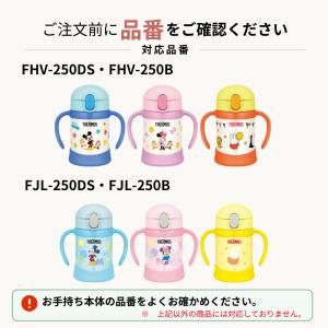 飲み口 ストローセット FHV-250 FJL...の詳細画像3