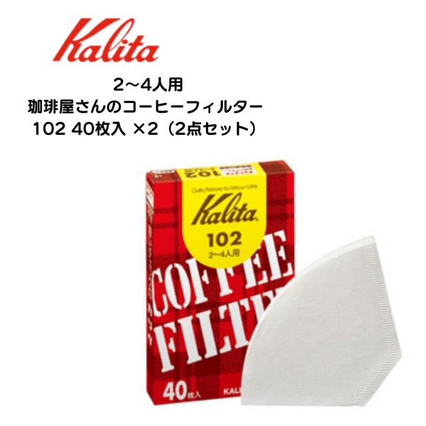 ペーパーフィルター コーヒーフィルター カリタ Kalita 102 2−4人用 組み合わせ自由2個...