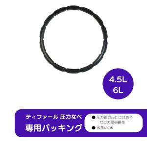 ティファール 圧力鍋 専用パッキン 4.5L/...の詳細画像1