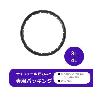 ティファール 圧力鍋 専用パッキン 3L 4L...の詳細画像1