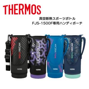 THERMOS（サーモス） 水筒カバー 交換用部品 肩掛け 1.0リットル用