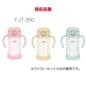 サーモス 交換部品 飲み口 ストローセット F...の詳細画像2