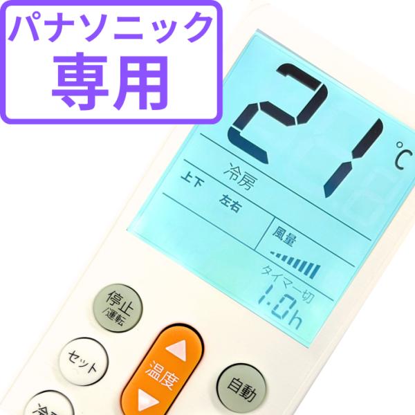 パナソニック用 エアコンリモコン すぐに使える 汎用 純正 冷房 暖房 故障 大型液晶画面 パナソニ...