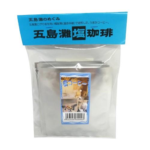 五島灘塩珈琲〜深みのあるコクと香りのバランス〜