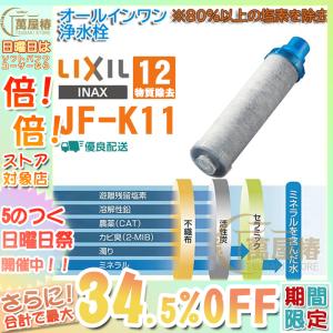 LIXIL  INAX 交換用浄水カートリッジ JF-K11-A 浄水カートリッジ 12物質除去 高塩素除去 ハイエンドタイプ オールインワン塩素除去カートリッジ