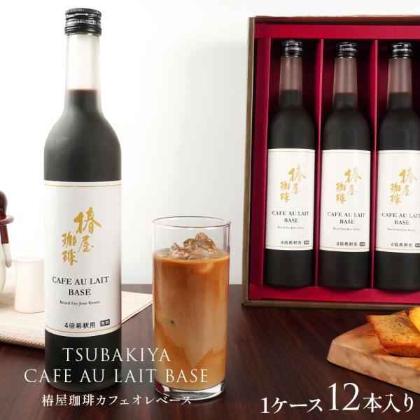 母の日 まだ間に合う  椿屋珈琲 カフェオレベース 12本入 4倍希釈タイプ  コーヒー カフェオレ...