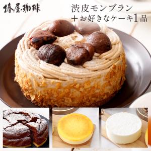 父の日 ギフト 渋皮 モンブラン ＋3種から選べる１品セット ケーキ 食品  スイーツ 2026 チョコ おしゃれ  ギフト