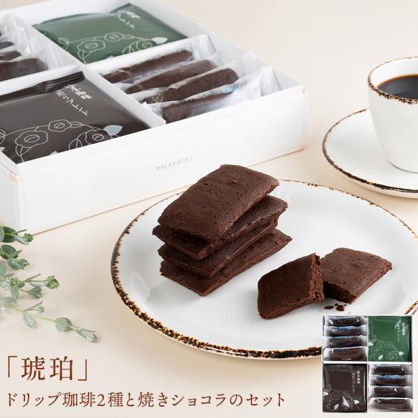 母の日 ギフト 琥珀 ドリップ珈琲 焼きショコラ セット 食品  スイーツ 2026 チョコ おしゃ...