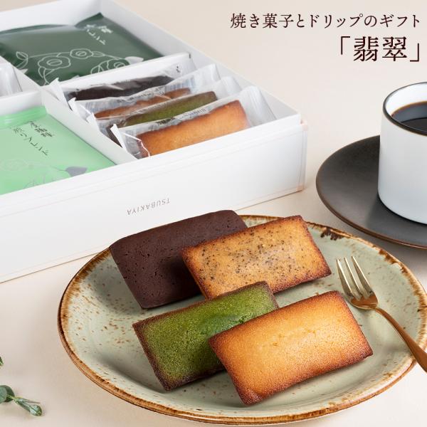 母の日 ギフト 翡翠 ドリップコーヒー 焼き菓子 セット 贈り物 洋菓子 お菓子 プチギフト  ギフ...