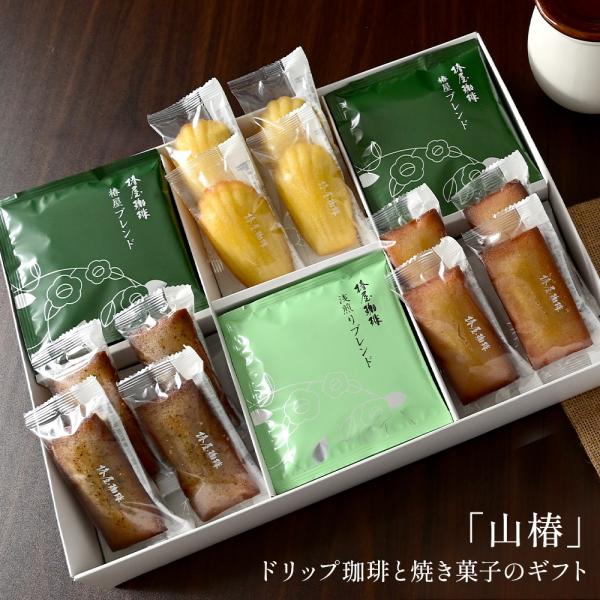 母の日 ギフト 山椿 ドリップ珈琲 と 焼き菓子 のセット 食品  ギフト  おしゃれ  ギフト