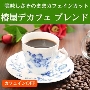 お中元 ギフト 椿屋デカフェブレンド200g 豆 珈琲 お取り寄せ 食品 ギフト スイーツ 2026 チョコ おしゃれ ギフト