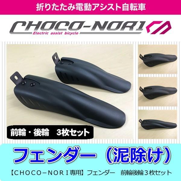フェンダー 泥除け 前輪後輪３枚セット 電動アシスト自転車 CHOCO-NORI 専用 フロントフェ...