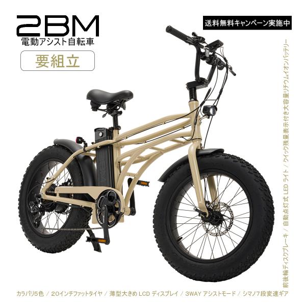 ２ＢＭ ツービーエム 電動アシスト自転車 おしゃれ 街乗り 半完成品 5色 20インチ ファットタイ...