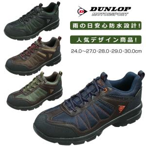 トレッキングシューズ ウォーキングシューズ おすすめ 靴 防水 シューズ 幅広 ワイド メンズ スニーカー 4E ダンロップ モータースポーツ DU666 送料無料