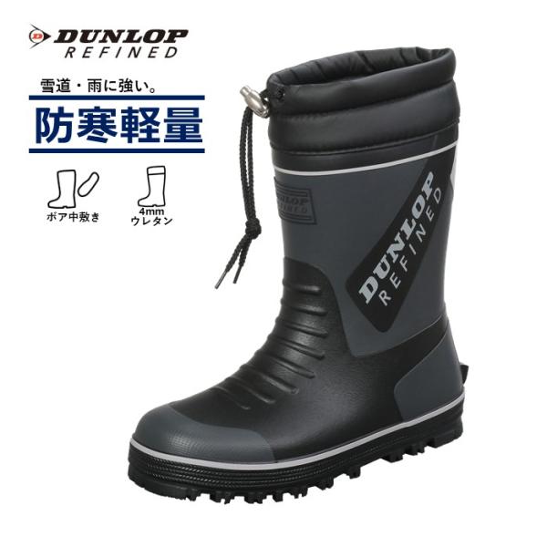 防寒長靴 スノーブーツ ウレタン長靴 ドルマン メンズ 長靴 ダンロップ リファインド BG0814...