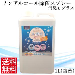 天然100％ 除菌消臭スプレー　貝の粉雪NEOPremium 1000ml 詰替え用 無香料 人にも環境にも安心・安全