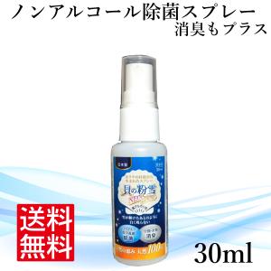 天然100％ノンアルコール除菌スプレー 貝の粉雪NEOPremium 30ml 携帯用