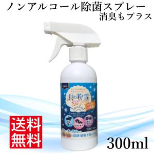 天然100％ノンアルコール除菌スプレー 貝の粉雪NEOPremium 300ml