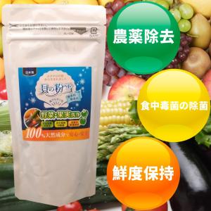 ホタテ貝殻焼成パウダー　１００ｇ　貝の粉雪　野菜・果実洗浄　農薬除去　｜tsubame-sanjopremium