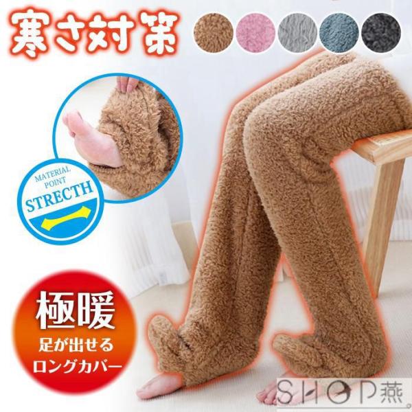 レッグウォーマー メンズ レディース 男女兼用 ロング丈 冷え性 防寒対策 暖かい あったか もふも...