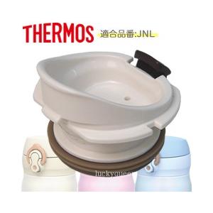 サーモス THERMOS 水筒 部品 JNL飲み口