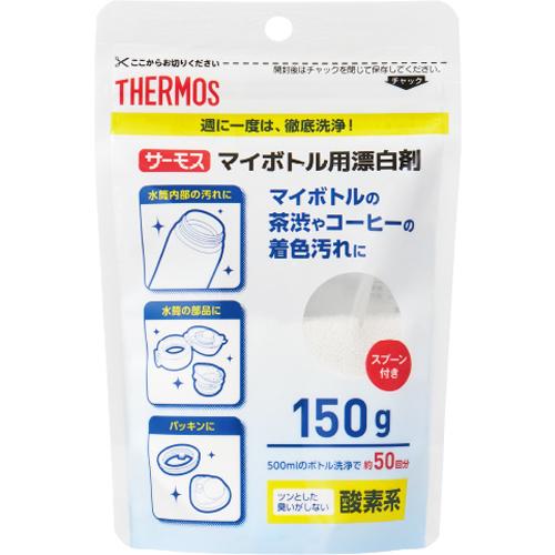 サーモス THERMOS マイボトル洗浄器 漂白剤 APB-150