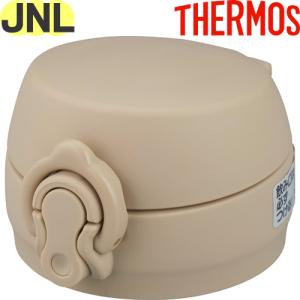 サーモス JNL センユニット ミルクティー(MKT) (飲み口・フタパッキン付き) THERMOS 純正交換用部品