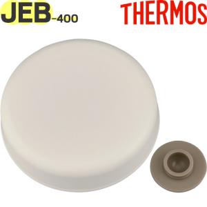 サーモス JEB-400 ソトフタ ベージュピンク(BEP)（ベンパッキン付）THERMOS スープジャー 純正交換用部品