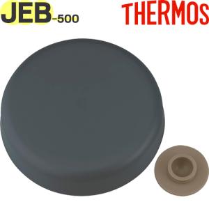 サーモス JEB-500 ソトフタ ネイビーブルー(NB)（ベンパッキン付）THERMOS スープジャー 純正交換用部品｜tsubame