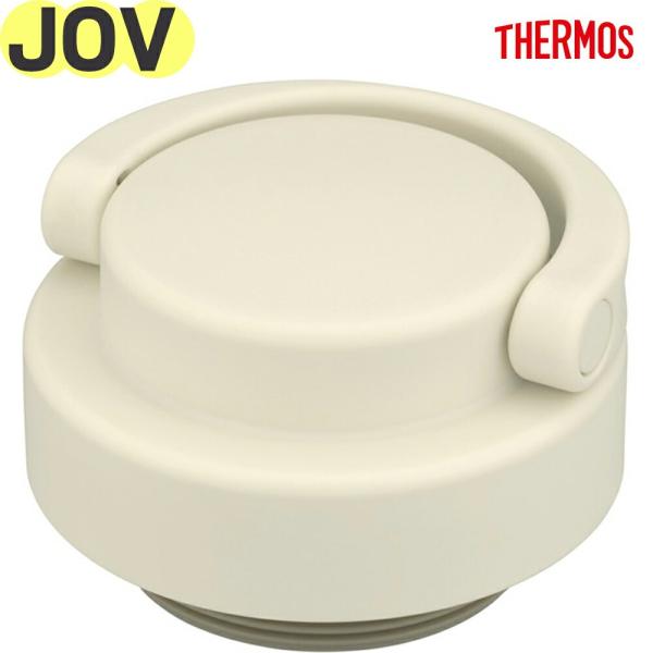 サーモス JOV フタ アイボリー(IV) 部品番号 900065650KH0 （THERMOS 真...
