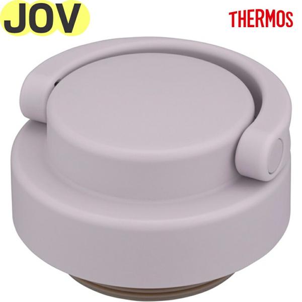 サーモス JOV フタ ライラック(LIL) 部品番号 900065651DY0（THERMOS 真...