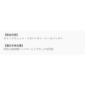 サーモス FHS-1000WK キャップユニッ...の詳細画像1