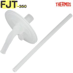 サーモス FJT-350 ストローセット（飲み口・ストロー各1個） THERMOS 純正交換部品【優良配送】