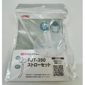 サーモス FJT-350 ストローセット(飲み...の詳細画像2