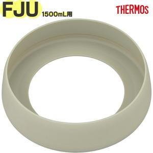サーモス FJU-1500 ソコカバー サンド(SND) THERMOS 純正 交換 正規部品