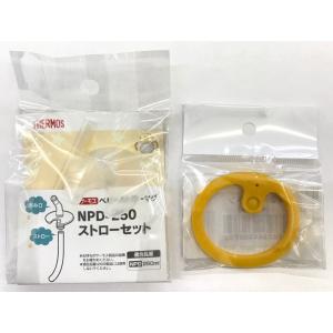 サーモス NPD-250 飲み口 ストロー パッキン 各1個セット THERMOS 純正部品 優良配送