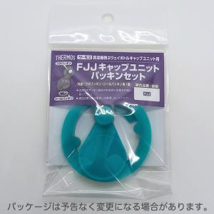 サーモス FJJ キャップユニットパッキンセッ...の詳細画像4