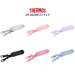 サーモス JPF-350/500 ストラップ THERMOS 純正 交換 正規 部品