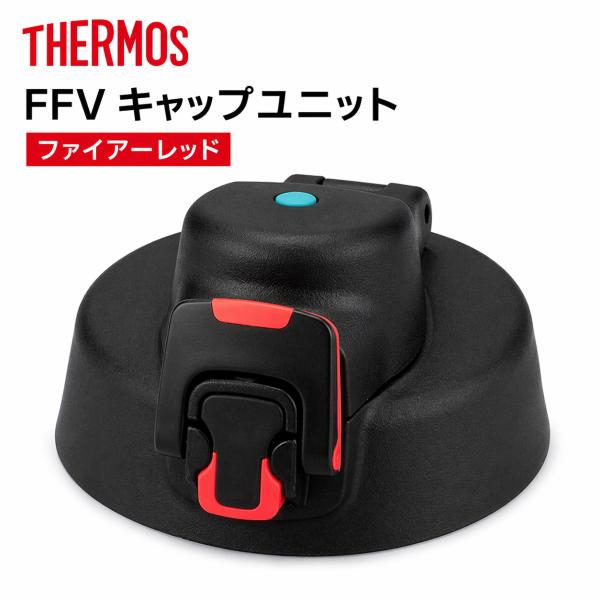 サーモス FFV キャップユニット ファイアーレッド (パッキンセット付) THERMOS スポーツ...