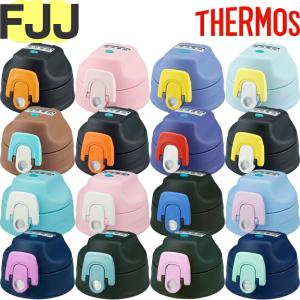 サーモス FJJ キャップユニット B-006084 パッキン付 THERMOS 純正 交換部品 真空断熱2ウェイボトル用 水筒 部品【非対面】