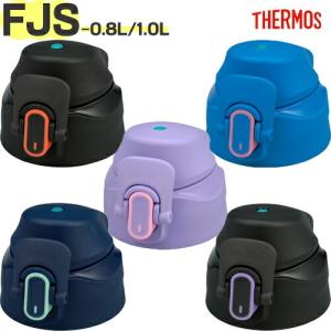 サーモス FJS-800F FJS-1000F キャップユニット パッキン付 THERMOS 純正 交換部品 真空断熱スポーツボトル用 水筒 部品【非対面】